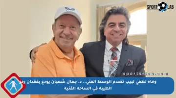 وفاة لطفي لبيب تصدم الوسط الفني.. د. جمال شعبان يودع بفقدان رمز الطيبة في الساحة الفنية